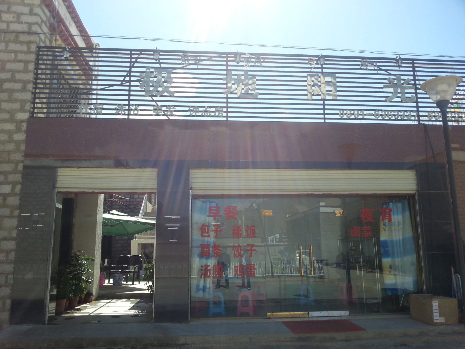 拉萨极地阳光客栈