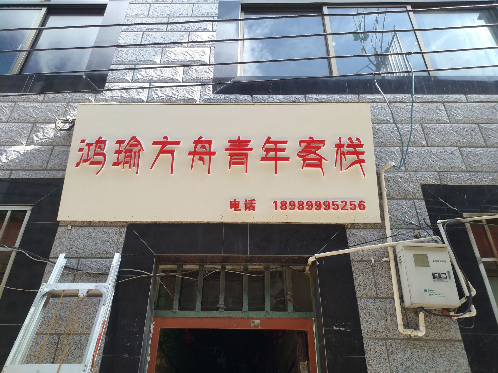拉萨鸿瑜方舟青年客栈