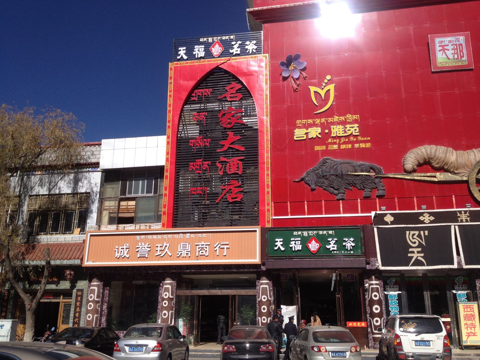 西藏名家酒店