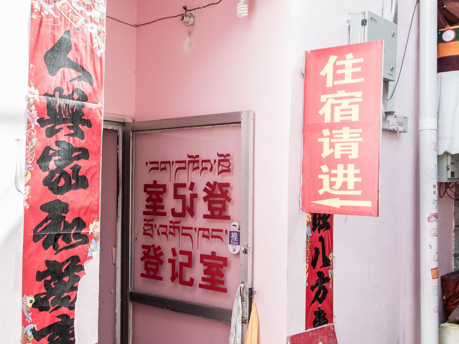 拉萨佳旺客栈