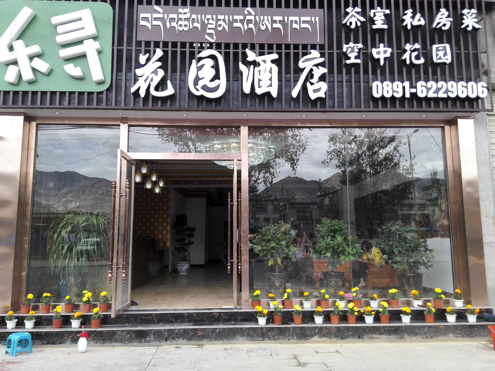 拉萨乐寻花园酒店