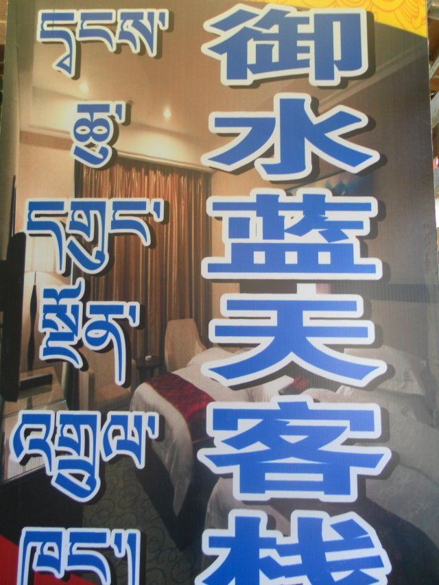 拉萨御水蓝天客栈