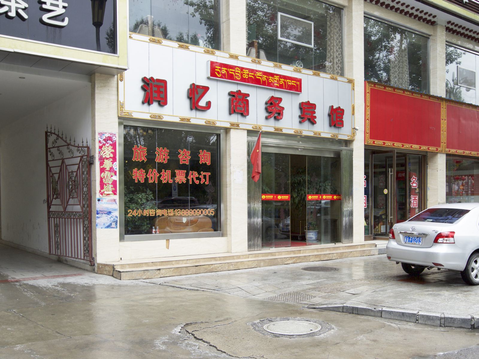 拉萨润忆商务宾馆