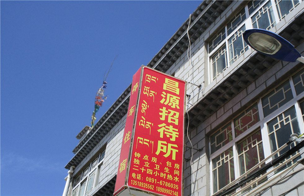拉萨昌源招待所