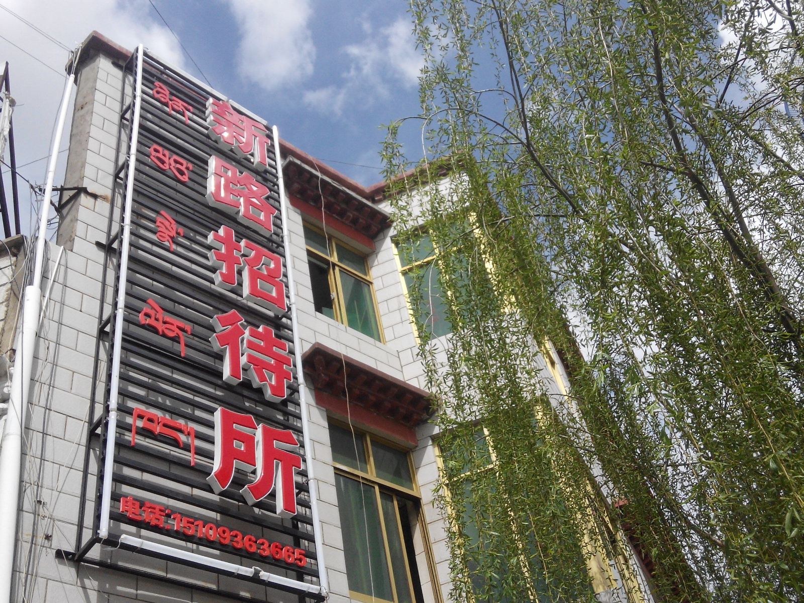 拉萨新路招待所