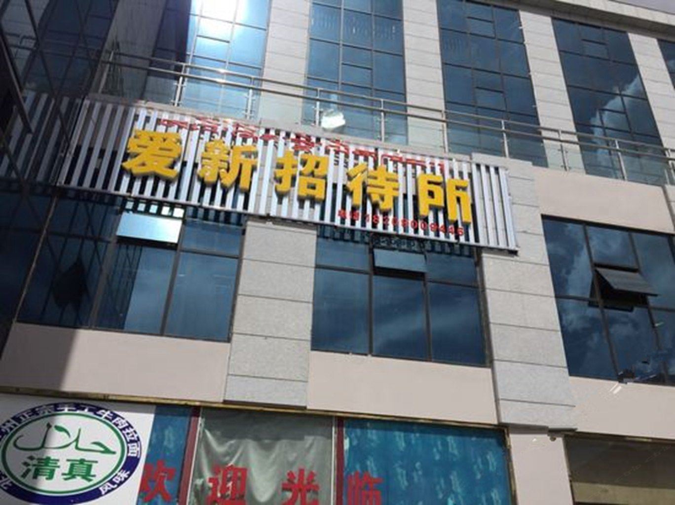 拉萨爱新招待所