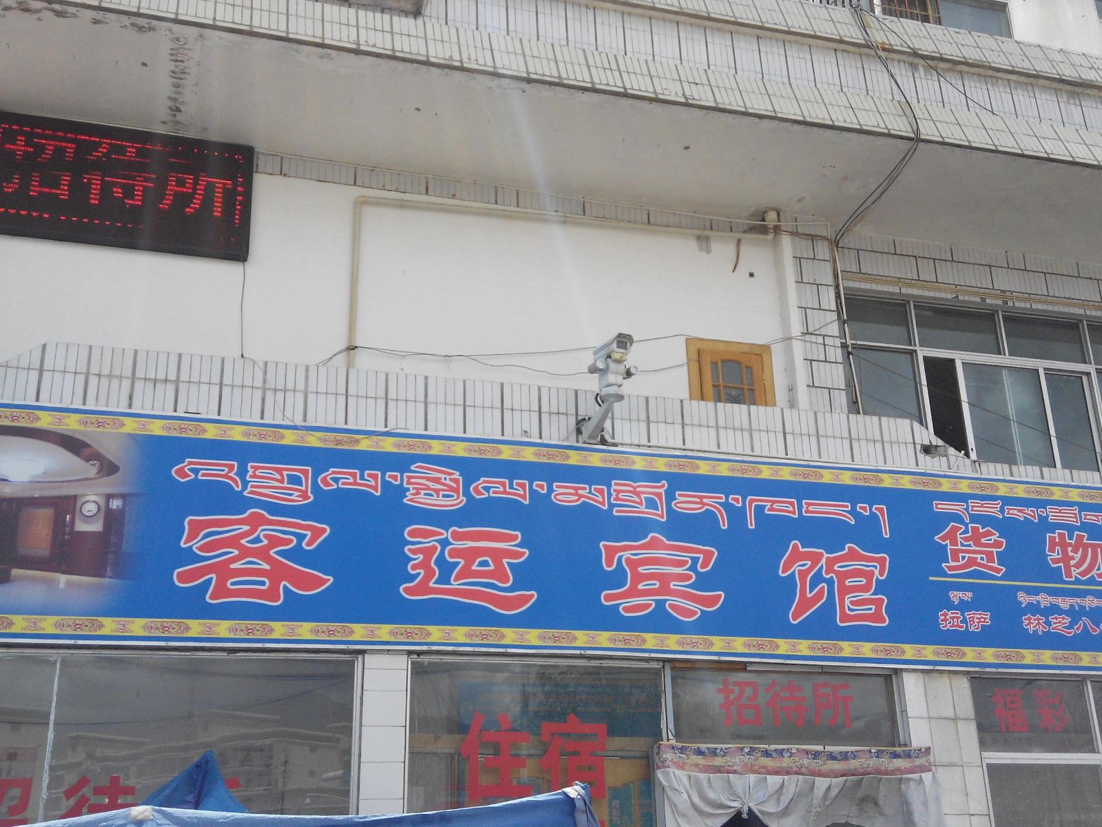 拉萨客运宾馆