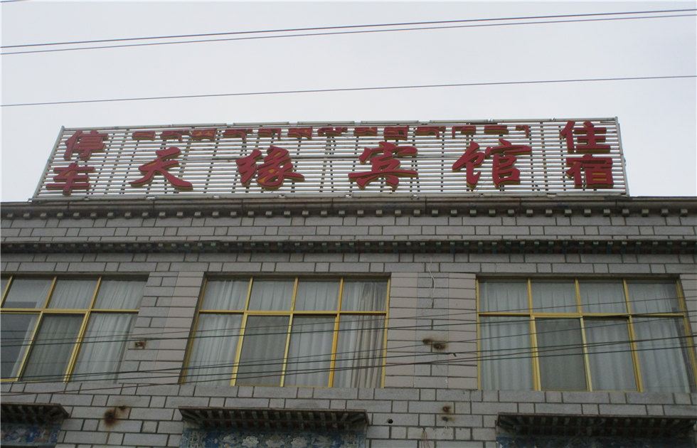 拉萨天缘宾馆