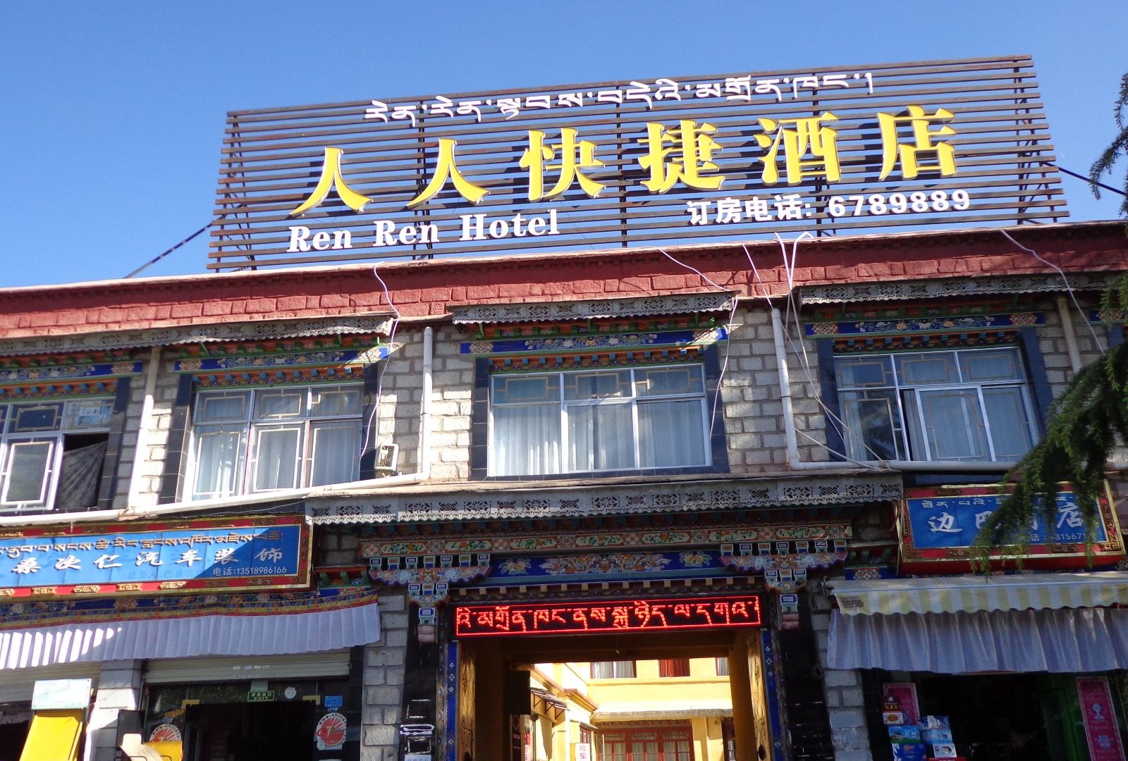 拉萨人人快捷酒店