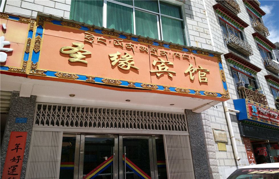 拉萨圣缘宾馆