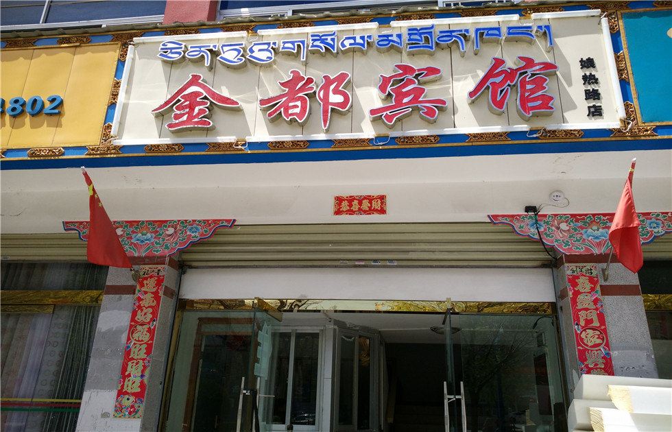 拉萨金都宾馆