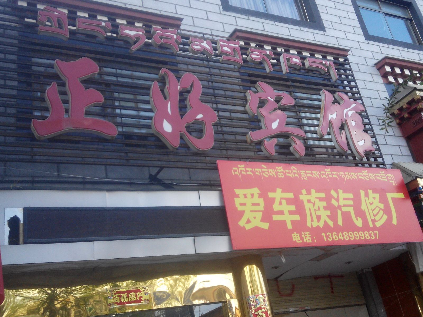 拉萨正好宾馆