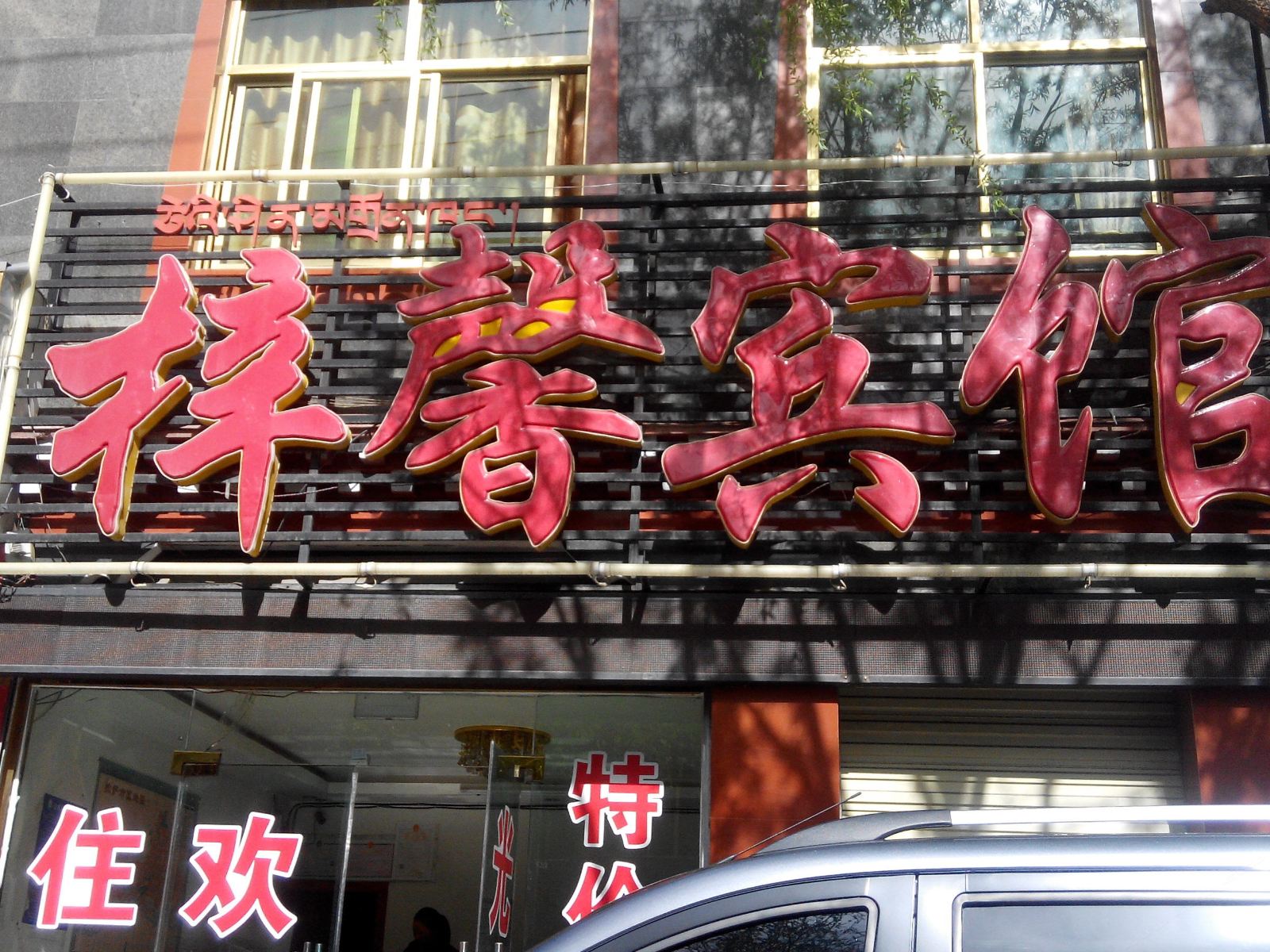 拉萨梓馨宾馆