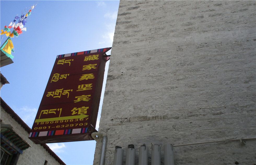 拉萨藏家桑坚宾馆