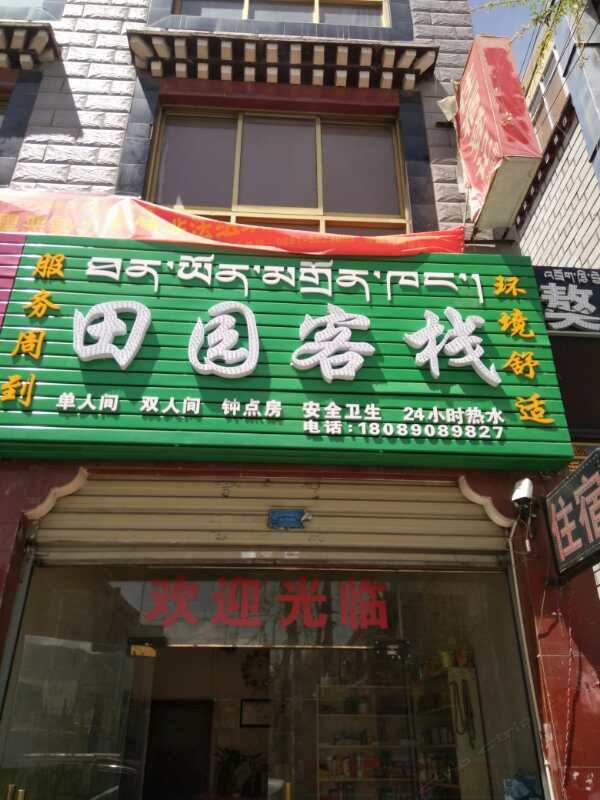 拉萨田园客栈