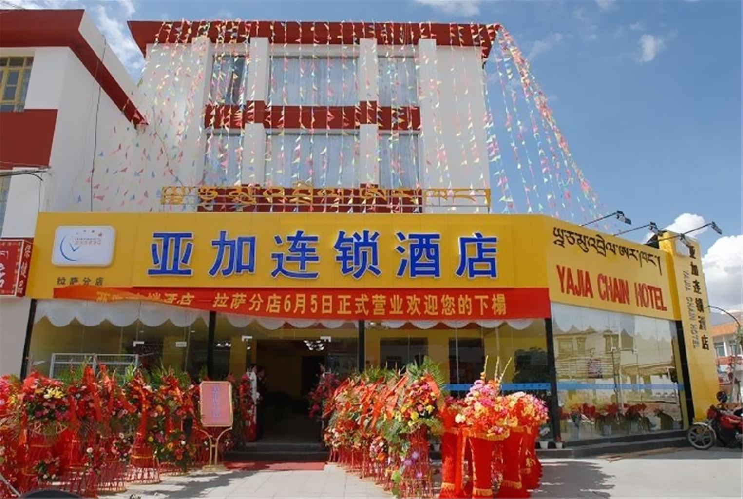 西藏亚加连锁酒店