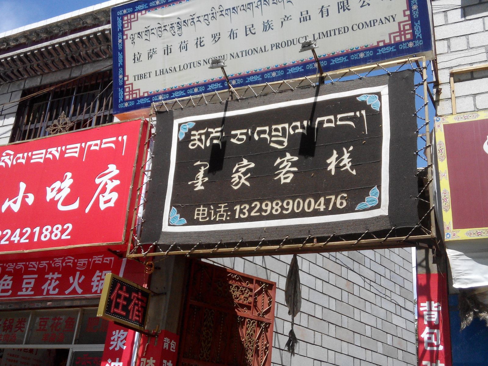 拉萨墨家客栈