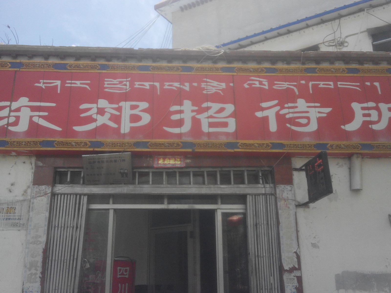 拉萨东郊招待所