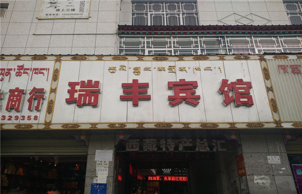 拉萨瑞丰宾馆