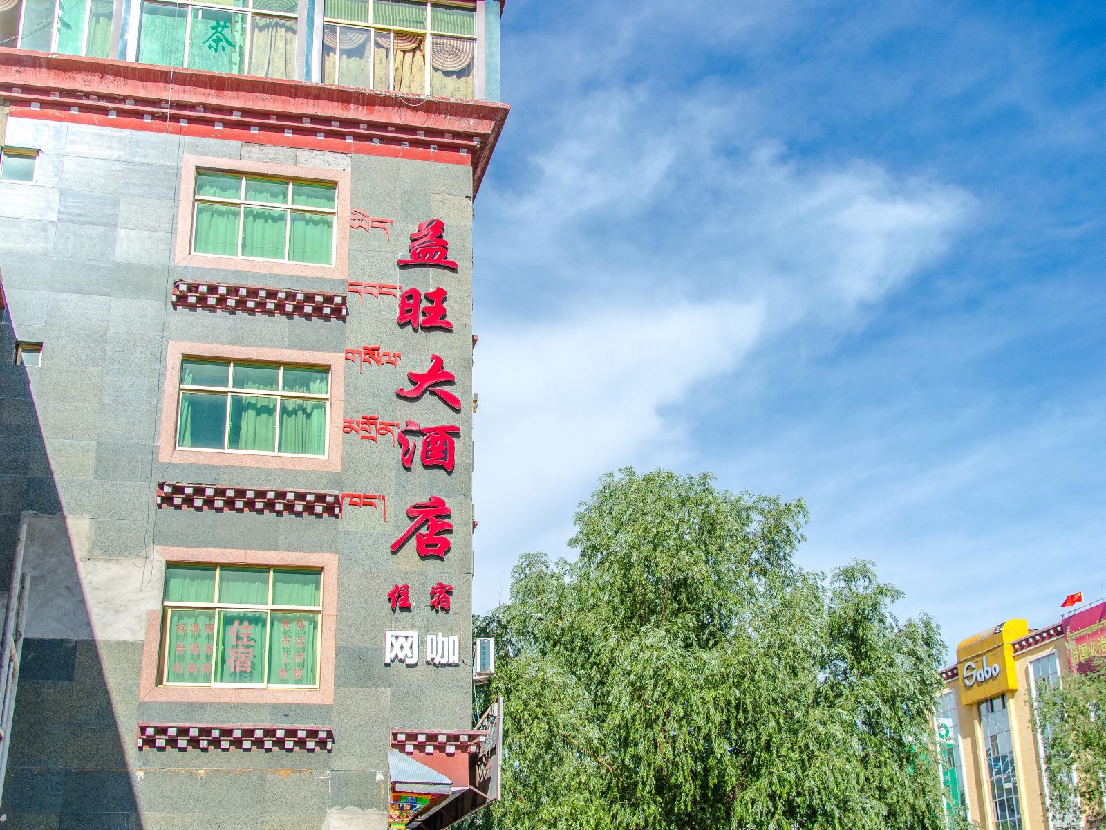 拉萨益旺大酒店