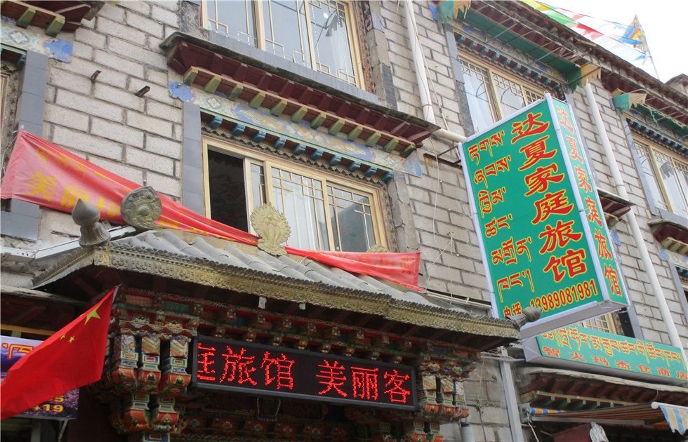 拉萨达夏家庭旅馆