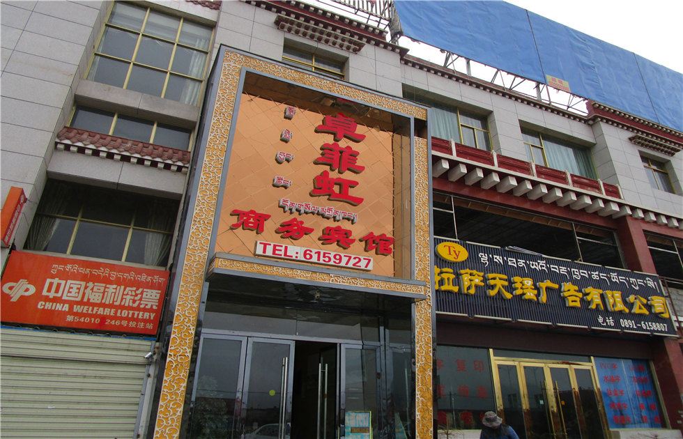 拉萨卓菲虹商务宾馆