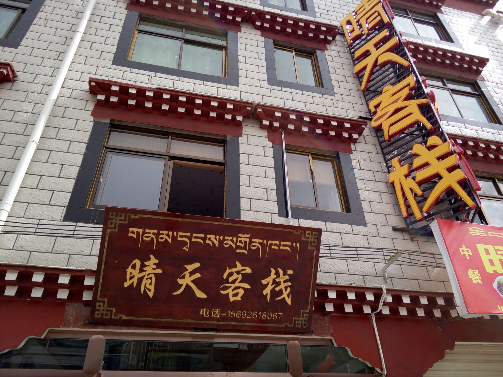 拉萨晴天客栈