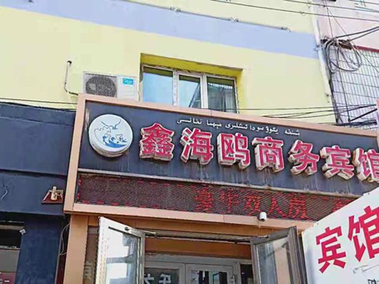 乌鲁木齐鑫海鸥商务宾馆