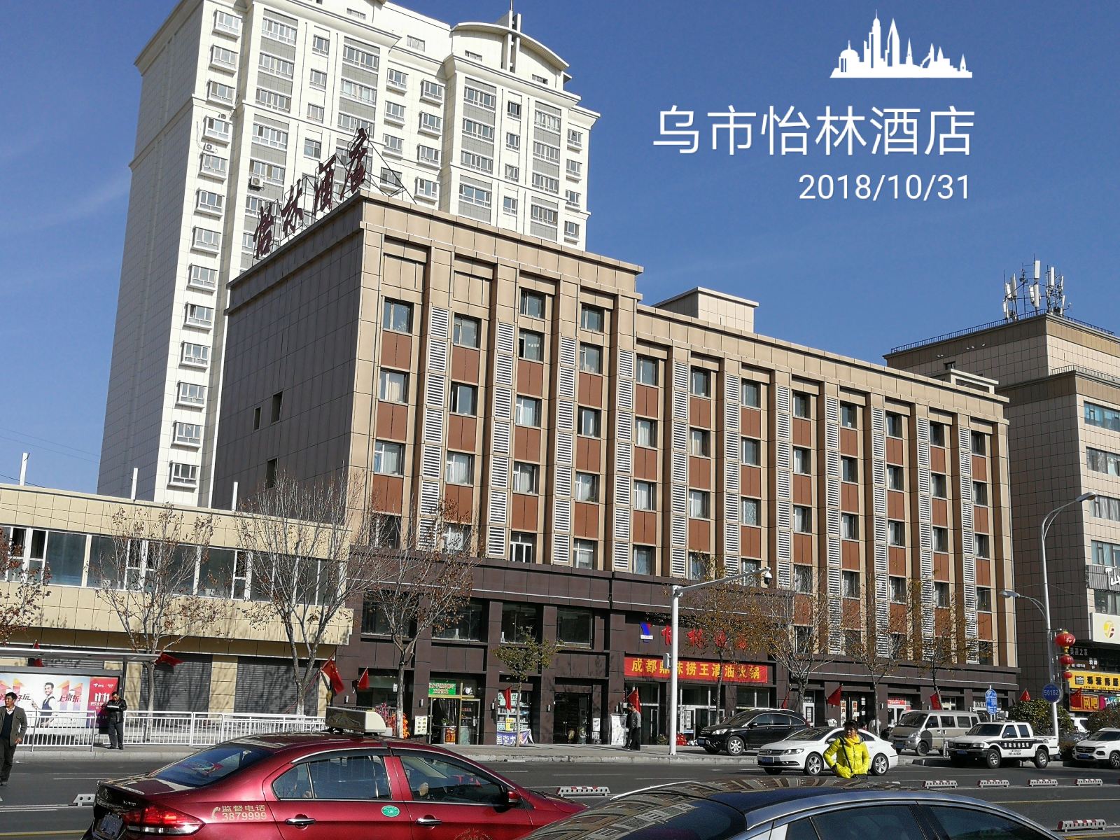 乌鲁木齐怡林酒店