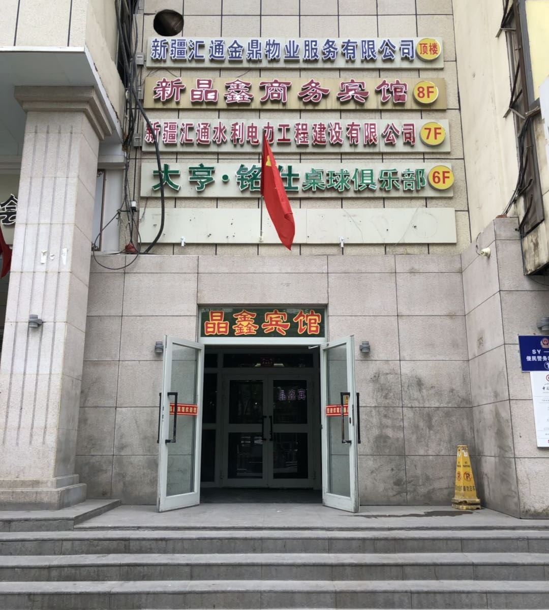 乌鲁木齐晶鑫快捷宾馆