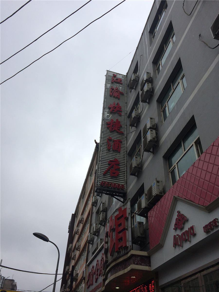 乌鲁木齐江渝快捷酒店