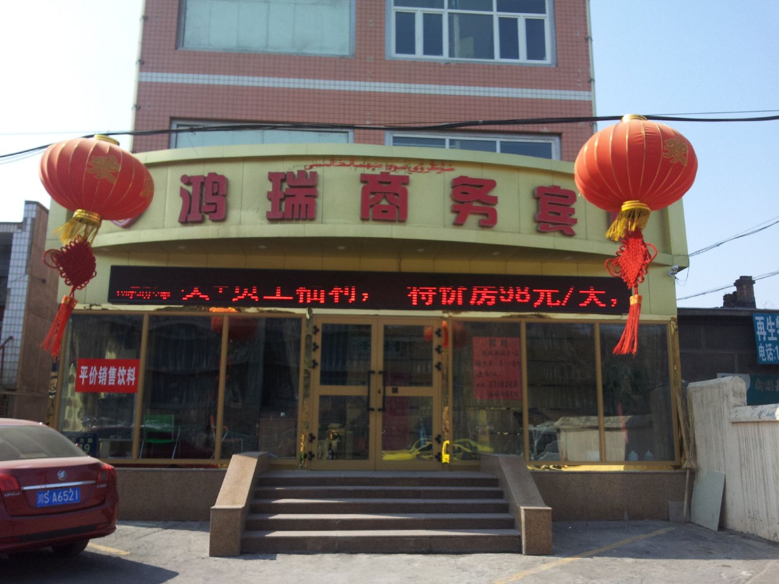 乌鲁木齐鸿瑞商务宾馆
