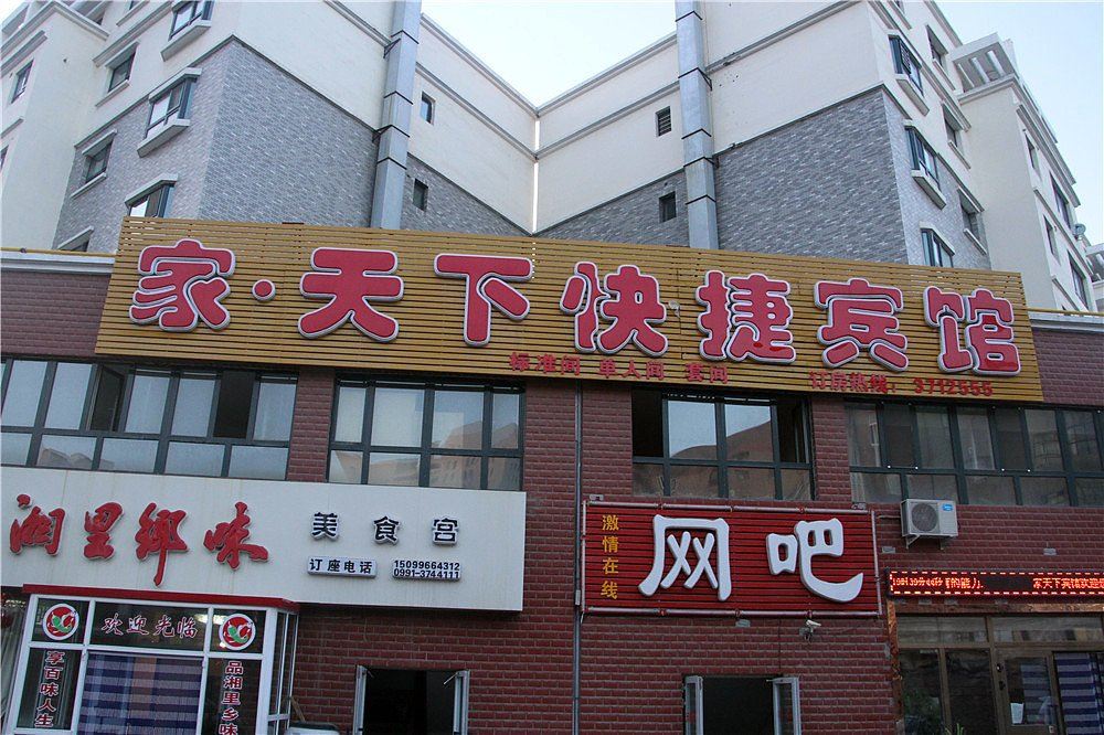 乌鲁木齐家天下快捷宾馆