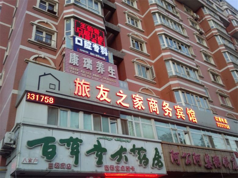 乌鲁木齐旅友之家商务宾馆