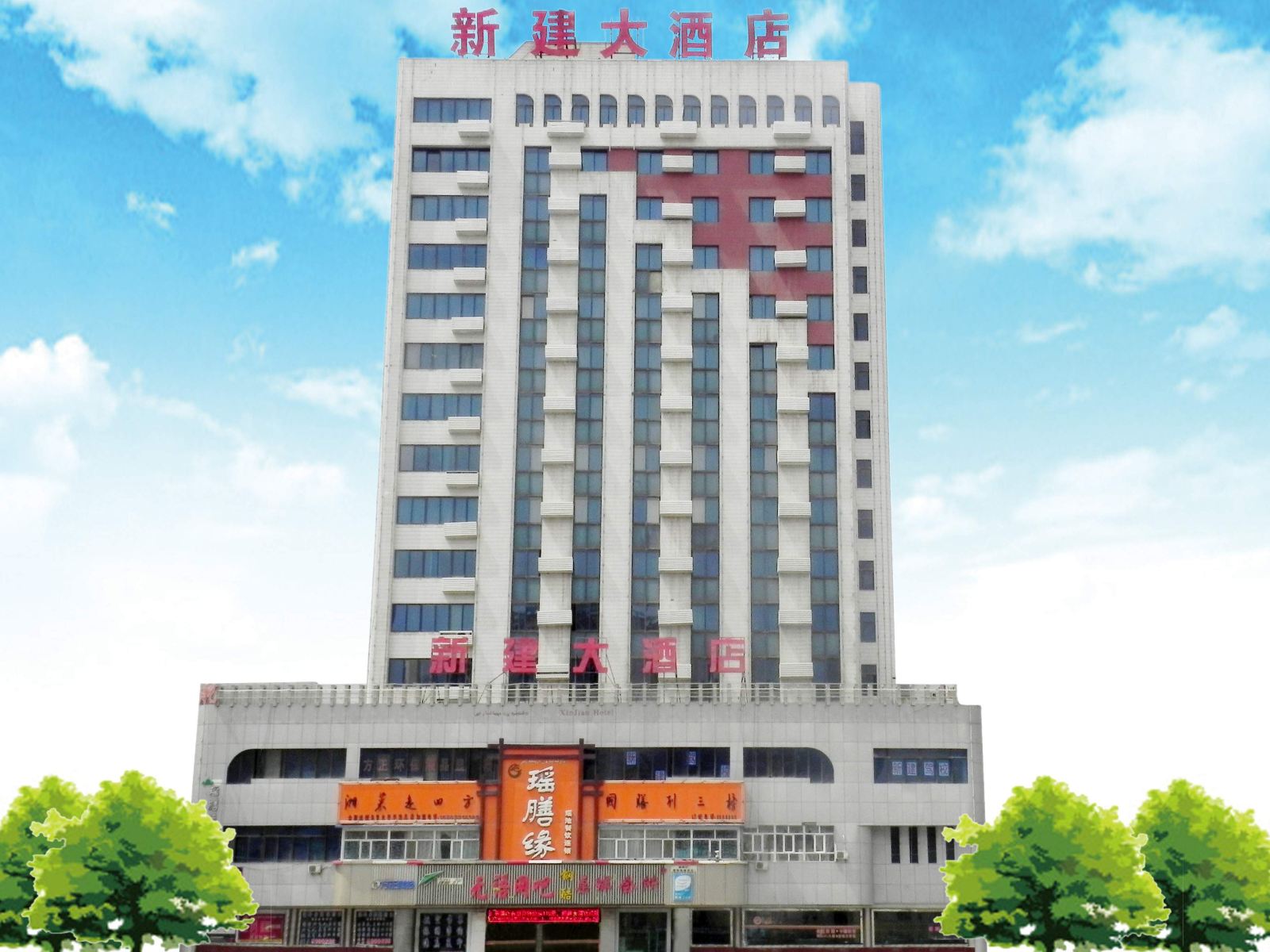 乌鲁木齐新建大酒店