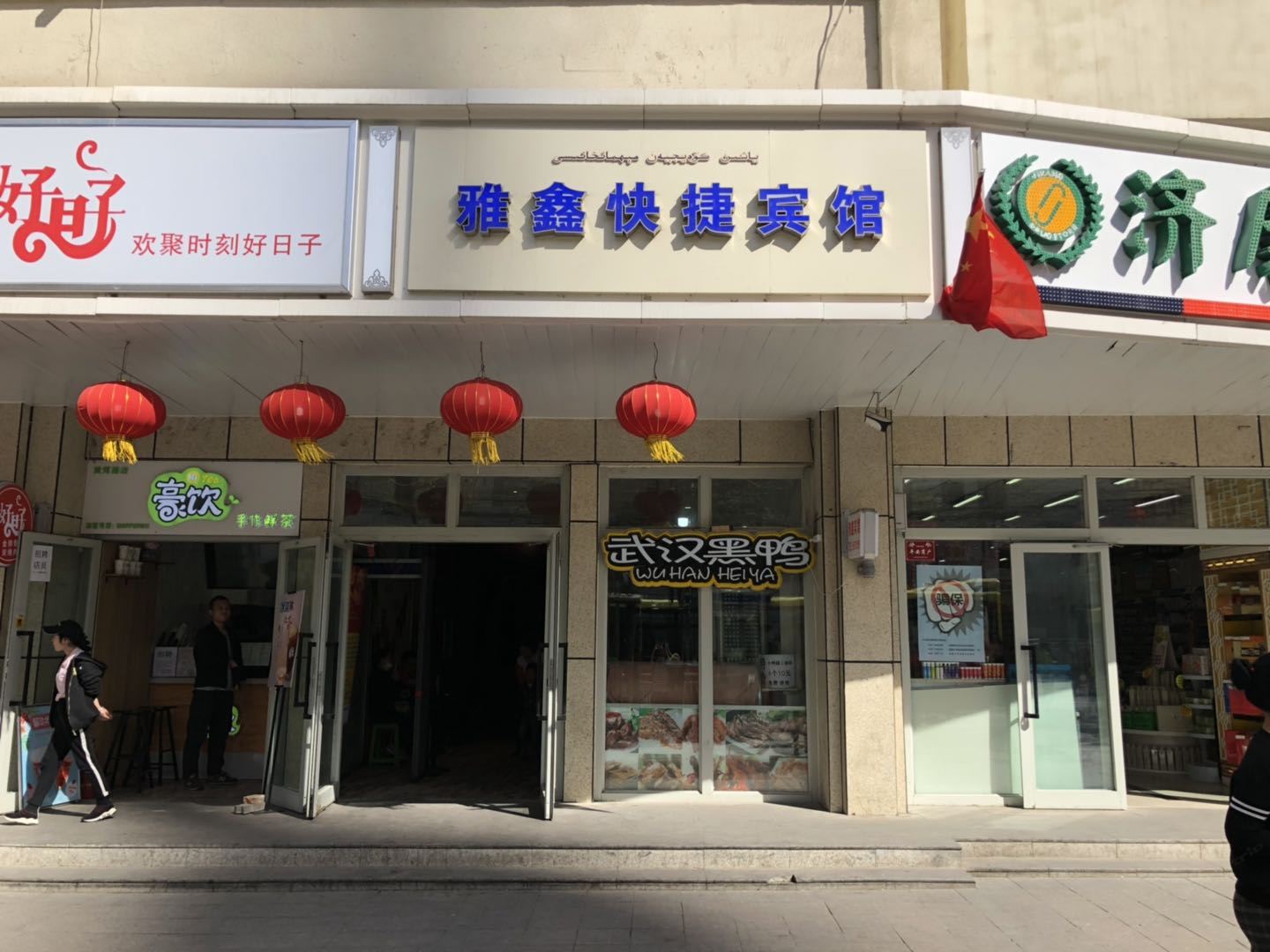 乌鲁木齐雅鑫快捷宾馆