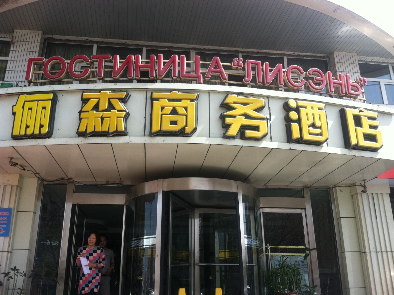 乌鲁木齐俪森商务酒店