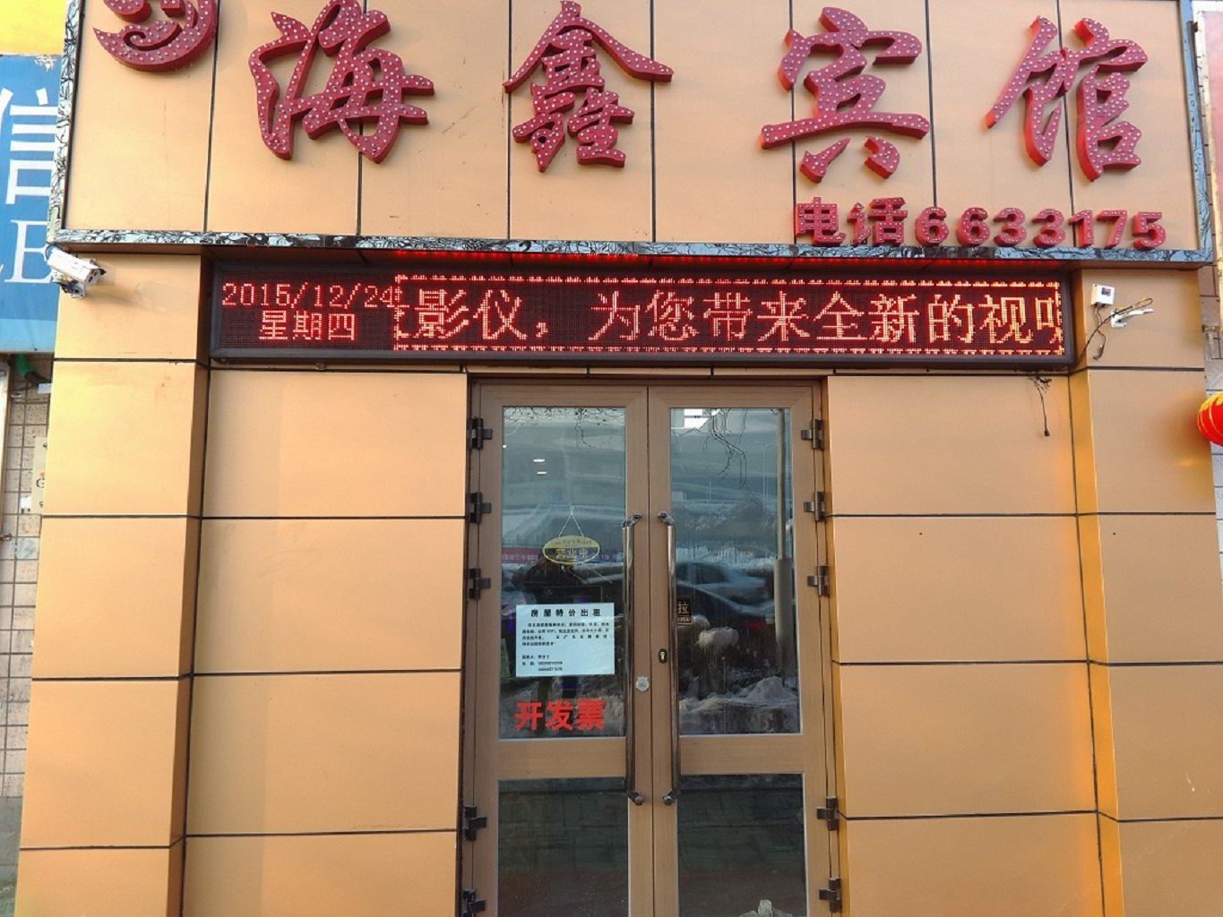乌鲁木齐海鑫小宾馆