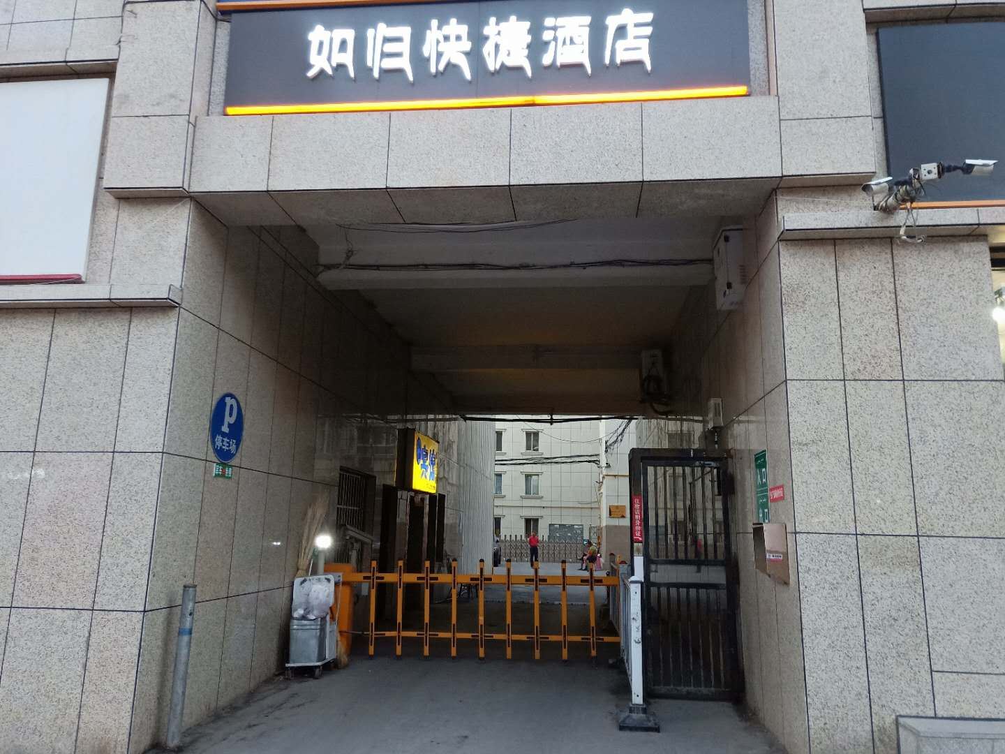 乌鲁木齐如归快捷酒店
