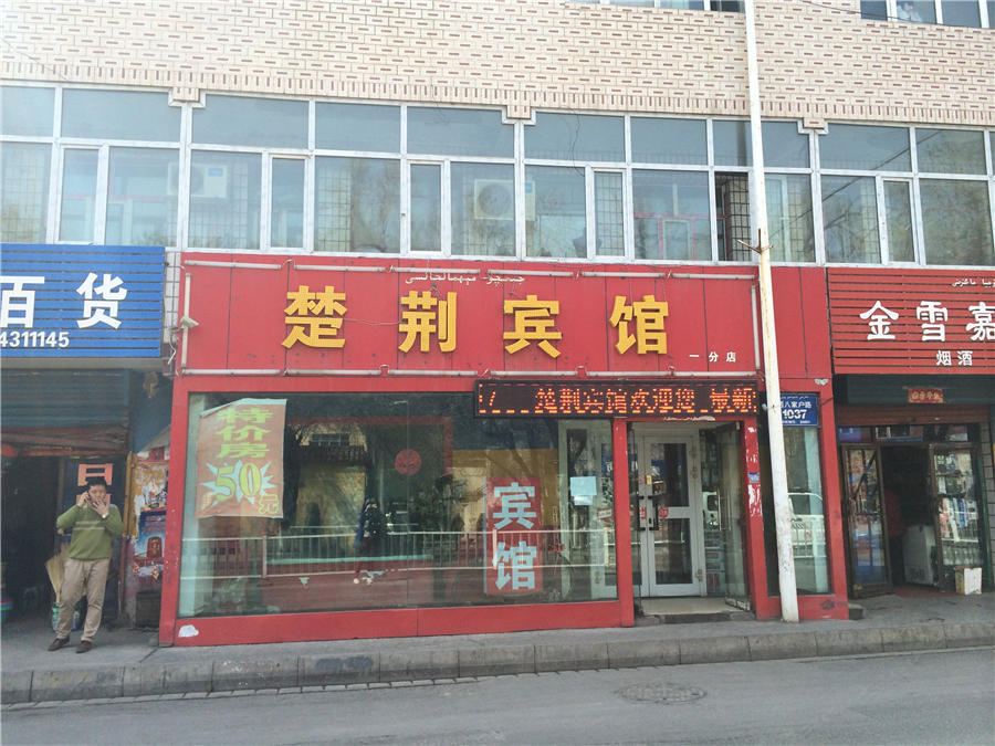 乌鲁木齐楚荆宾馆