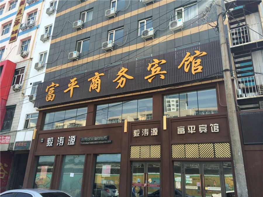 乌鲁木齐富平商务宾馆