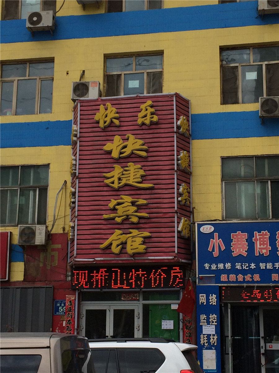 乌鲁木齐快乐快捷宾馆