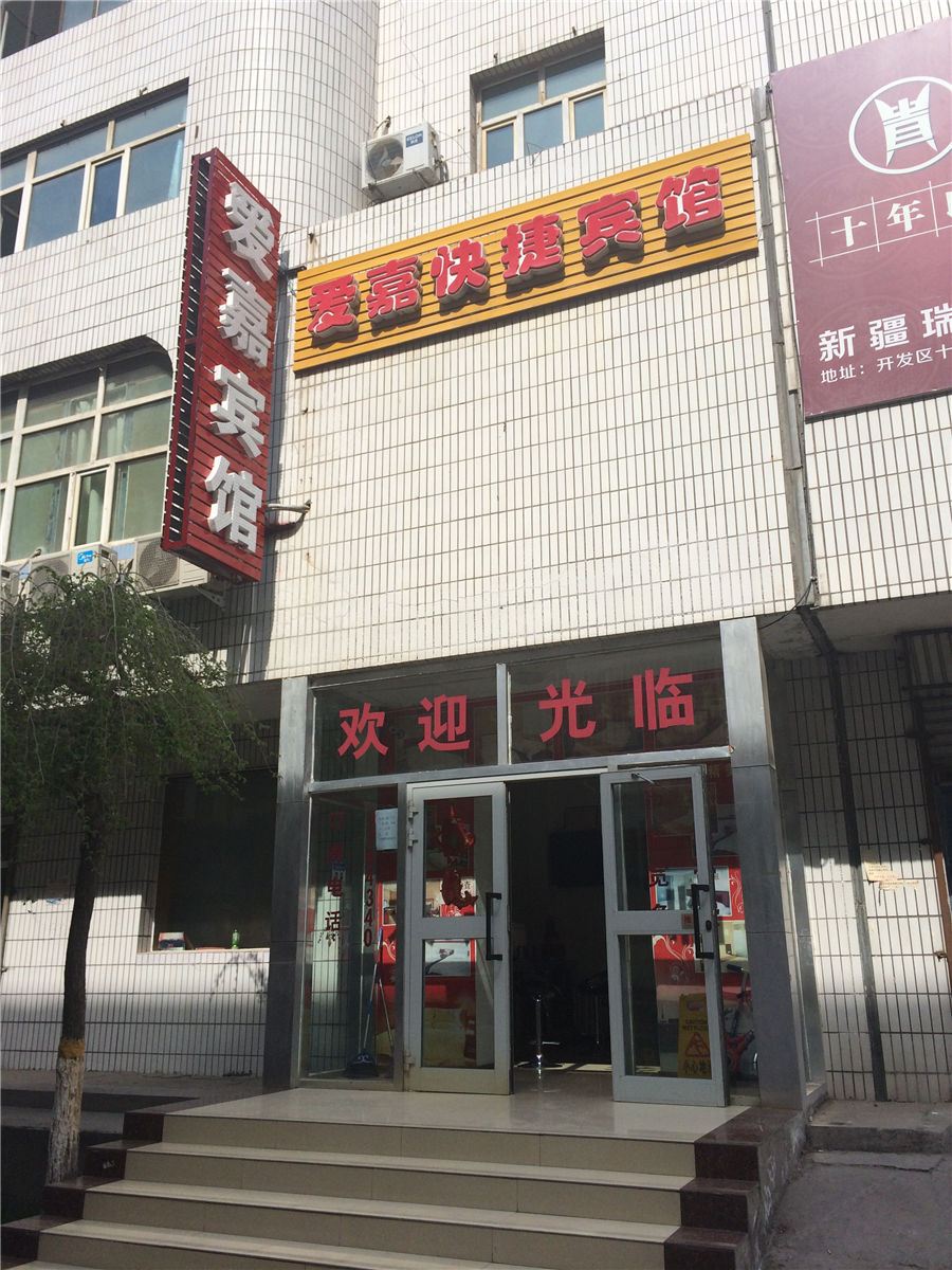 乌鲁木齐爱嘉快捷宾馆