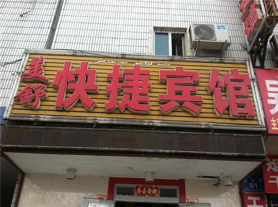 乌鲁木齐美舒快捷宾馆
