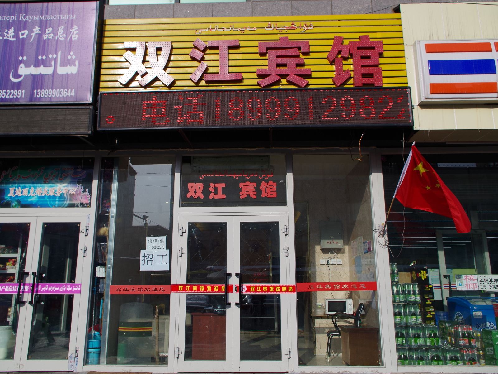 乌鲁木齐双江宾馆