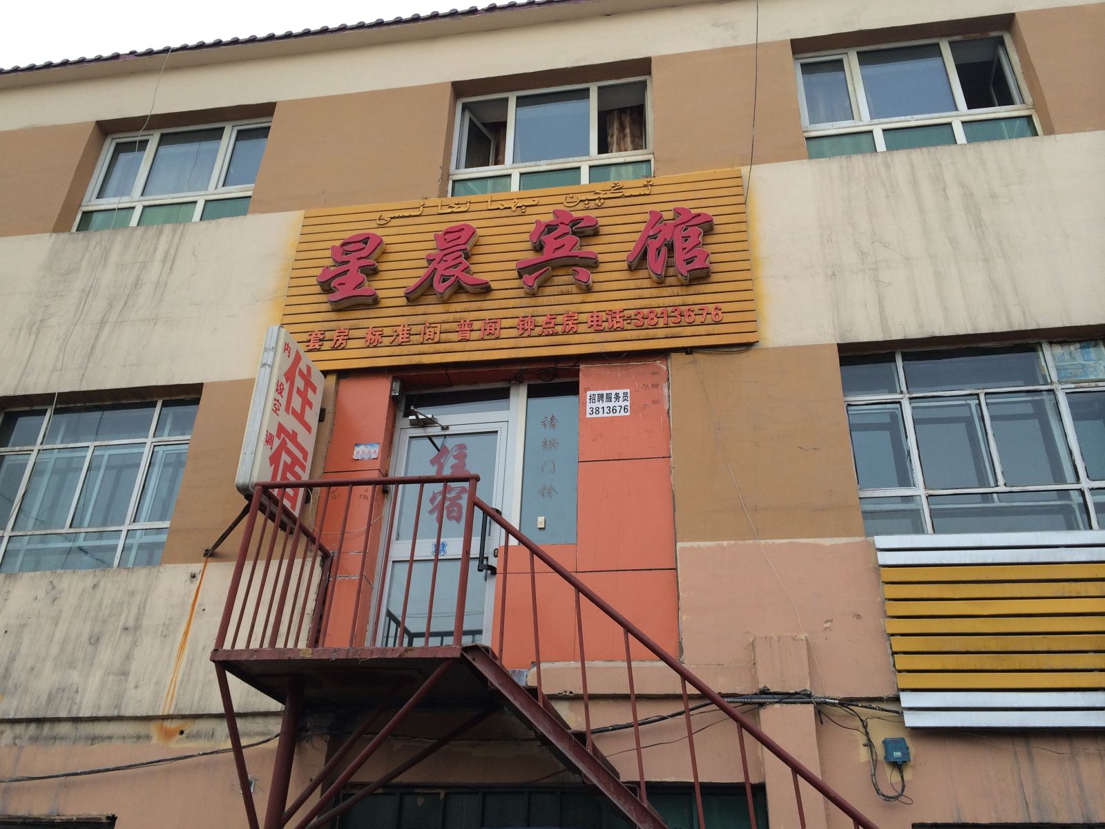 乌鲁木齐星辰宾馆