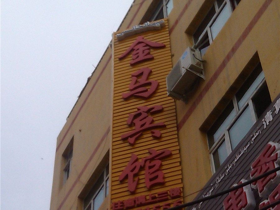 乌鲁木齐金马宾馆