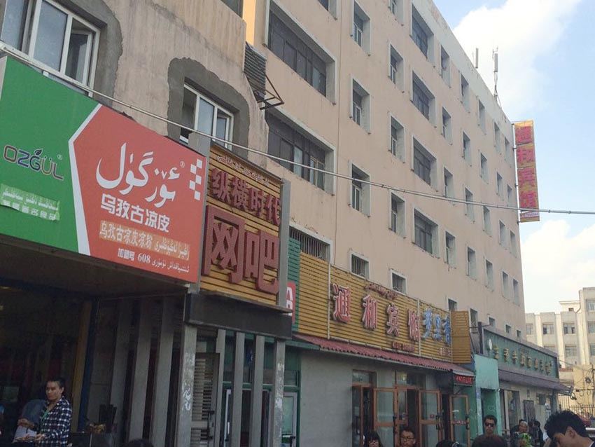 乌鲁木齐通和宾馆新疆大学店