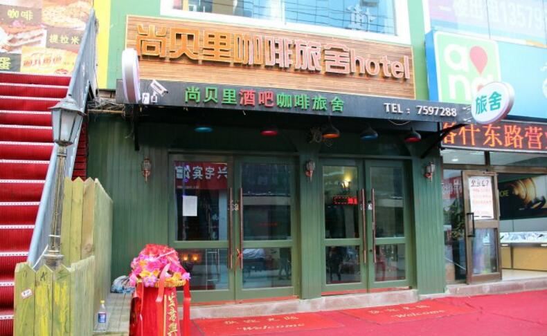 乌鲁木齐尚贝里咖啡旅舍