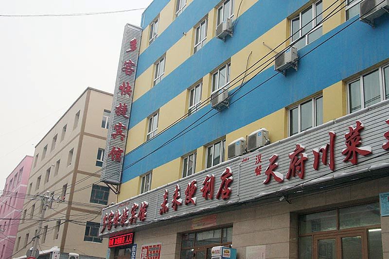 乌鲁木齐多客快捷宾馆